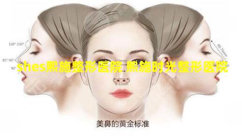 shes熙施整形医院 熙施时光整形医院